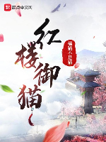 Hồng lâu Ngự Miêu