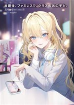 Houkago, Famiresu de, Kurasu no Ano Ko to