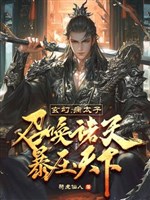 Huyền huyễn: Bệnh Thái tử triệu hoán chư thiên, bạo áp thiên hạ