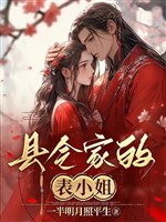 Huyện lệnh gia biểu tiểu thư