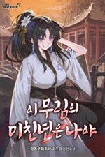 I Am This Murim's Crazy Bitch