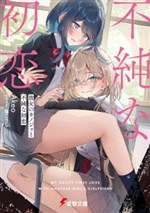 Kanojo no Kanojo to Fujun na Hatsukoi