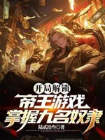 Khai cục giải khóa đế vương trò chơi, nắm giữ chín tên nô lệ