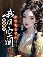 Khai cục giết lung tung, ta dùng không gian dọn không hải tặc tư khố