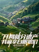 Khai cục liền phân di sản, ta đau tể bạch nhãn lang nhóm