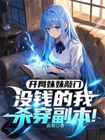 Khai cục muội muội gõ cửa, không có tiền ta sát xuyên phó bản