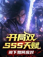 Khai cục song SSS thiên phú, các hạ như thế nào ứng đối