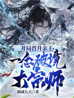 Khai cục tấn chức thân vương, một niệm phá cảnh đại tông sư 