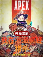 Khai cục tư băng, ta ở phái phái điên cuồng săn giết!