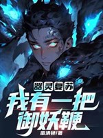 Khí linh sống lại: Ta có một phen ngự yêu tiên