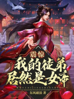 Khiếp sợ ta đồ đệ cư nhiên là nữ đế