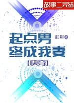 Khởi Điểm nam chung thành ta thê [ xuyên nhanh ]  