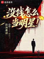 Không có tiền như thế nào đương minh tinh 