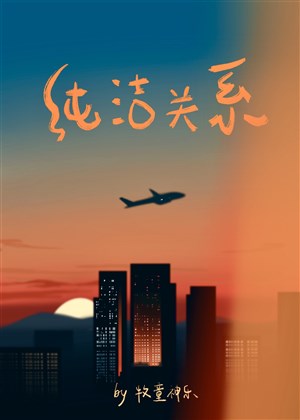 Không thuần khiết quan hệ 