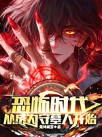 Khủng bố thời đại, từ trở thành người giữ mộ bắt đầu