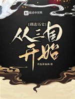 Kịch thấu lịch sử: Từ tam quốc bắt đầu