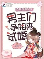 Kiều kiều muốn xuất giá, các biểu ca luân hãm sau tranh đỏ mắt 