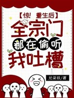 Kinh! Trọng sinh sau toàn tông môn đều ở nghe lén ta phun tào