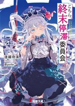 Kochira, Shuumatsu Teitai Iinkai