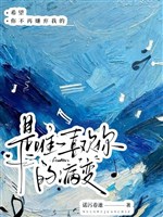 Là duy nhất thích ngươi bệnh biến