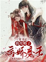 Làm ngươi công lược, không làm ngươi trở thành Ma Vương bạch nguyệt quang