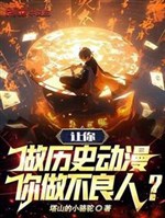 Làm ngươi làm lịch sử manga anime, ngươi làm bất lương người?