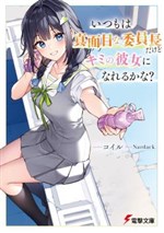 Liệu nàng lớp trưởng hoàn hảo có thể làm bạn gái tôi không?