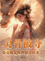 Linh cốt bị đoạt, đế nữ nàng thức tỉnh thần mạch sát đã trở lại