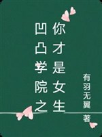Lồi lõm học viện chi ngươi mới là nữ sinh 