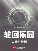 Luân hồi nhạc viên: Nhân mạch dệt mộng sư 