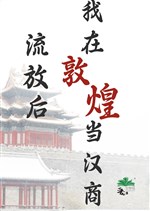 Lưu đày sau, ta ở Đôn Hoàng đương Hán thương