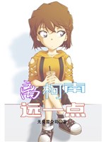 Ly Conan xa một chút