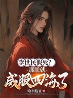 Lý Thế Dân chết giả? Kia trẫm liền uy phục tứ hải! 