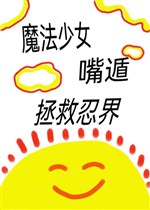 Ma pháp thiếu nữ, miệng độn cứu vớt nhẫn giới.