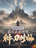 Mãn cấp ngộ tính: Ta ở võ đạo thế giới làm ruộng tu tiên