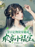 Mang chục tỷ vật tư xuyên qua thành nông gia tiểu phúc bảo