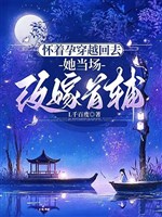 Mang thai xuyên qua trở về, nàng đương trường tái giá thủ phụ