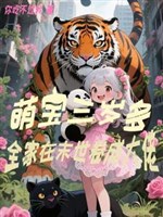 Manh bảo ba tuổi nhiều, cả nhà ở mạt thế cuốn thành đại lão