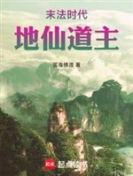 Mạt pháp thời đại, Địa Tiên nói chủ