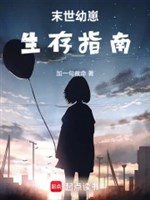 Mạt thế ấu tể sinh tồn chỉ nam