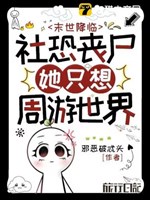 Mạt thế buông xuống: Xã khủng tang thi nàng chỉ nghĩ chu du thế giới