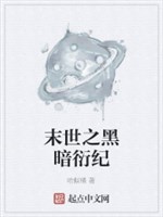 Mạt thế chi hắc ám diễn kỷ