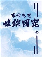Mạt thế nhãi con, oa tổng đoàn sủng 