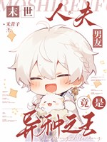 Mạt thế: Nhân phu bạn trai lại là dị chủng chi vương 