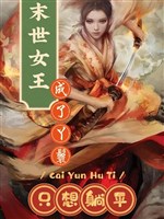 Mạt thế nữ vương thành nha hoàn chỉ nghĩ nằm yên