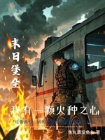 Mạt thế trọng sinh: Ta nhưng thăng cấp thành lũy nhà xe 