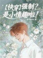 【 mau xuyên 】 cưỡng chế? Là tiểu tình thú lạp!/Bị điên phê đại lão cưỡng chế ái? Ta trang! 