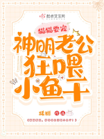 Miêu miêu muốn sủng, thần minh lão công cuồng uy tiểu cá khô!