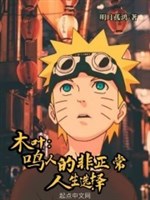 Mộc diệp: Naruto phi người bình thường sinh lựa chọn