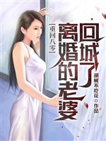 Mới vừa trọng sinh, lão bà liền ly hôn trở về thành